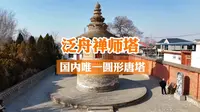 海内孤例！国内现存唯一完整唐代单层圆形亭阁式砖塔。唐贞元九年始建，圆润造型融合盛唐营造技艺与丝路佛教美学。#泛舟禅师塔
