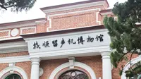 一馆一世界：馆长开讲啦！本期走进旅顺留声机博物馆！