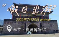 奉节夔州博物馆游记