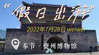 奉节夔州博物馆游记