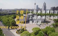 上海青浦博物馆