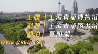上海青浦博物馆