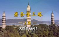 大理崇圣寺三塔（上）