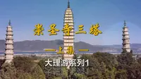 大理崇圣寺三塔（上）