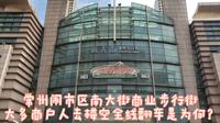 常州古运河繁华商圈，南大街步行街，大部分商户关门歇业是为何？