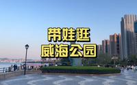 爆吹威海公园