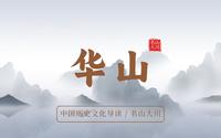 中国历史文化导读——名山大川——华山