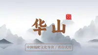 中国历史文化导读——名山大川——华山