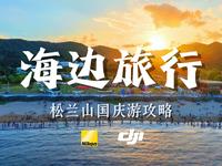 松兰山12小时，“躺平”游玩不踩坑全攻略