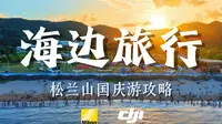松兰山12小时，“躺平”游玩不踩坑全攻略