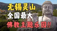 88米高佛像，70亿投资，又一个奇观！！【无锡灵山大佛】