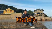 短姑道头#普陀山#