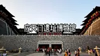 应天门遗址博物馆