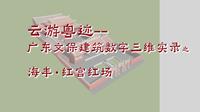 海丰红宫红场 三维数字记录