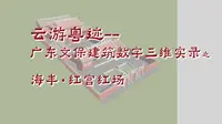 海丰红宫红场 三维数字记录