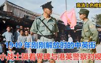 1949年刚刚解放时的中英街 小战士隔着界碑与港英警察对视