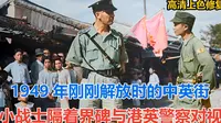 1949年刚刚解放时的中英街 小战士隔着界碑与港英警察对视