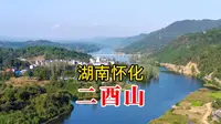 美丽的二酉山景区，黄帝和秦朝大儒藏书的地方，依山傍水风景秀丽