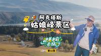 #俞你同行 新疆之北疆之旅丨阿克塔斯姑娘峰景区