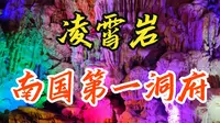 “南国第一洞府”，广东阳江阳春市凌霄岩，雄伟壮观，巧夺天工