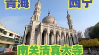 参观西宁南关清真寺，据说这座清真寺当年是马步芳亲自批准动工修建，距今已有将近100年历史【大鹏畅游中国】