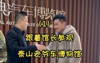 今天我们来到了泰安的泰山老爷车博物馆，看看有什么稀罕宝贝！