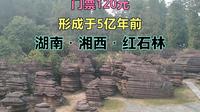 湖南湘西红石林，目前全球，唯一成熟的寒武纪红色碳酸岩景区