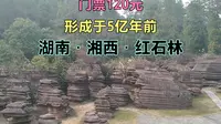 湖南湘西红石林，目前全球，唯一成熟的寒武纪红色碳酸岩景区