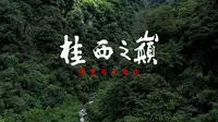 来到桂西之巅岑王老山，跟随护林员闯入原始森林，徒步溪水秘境。