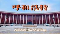 『呼和浩特Vlog』〡内蒙古博物院