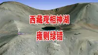西藏观相神湖-雍则绿错