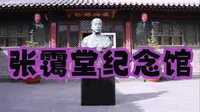 大同市首家名人故居纪念馆——张霭堂故居纪念馆