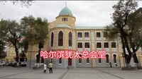 哈尔滨犹太总会堂