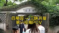 【真·从百草园杀到三味书屋】绍兴鲁迅故里 百草园 往 三味书屋 第一视角POV