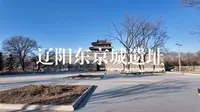 辽阳·东京城遗址