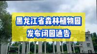 黑龙江省森林植物园发布闭园通告