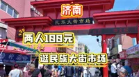 看看100元，在济南民族大街市场买了些什么