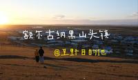 开车登上黑山头镇最高点，欣赏根河日落 I 内蒙行 09