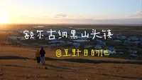 开车登上黑山头镇最高点，欣赏根河日落 I 内蒙行 09