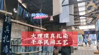 都知道大理的扎染很出名，参观了璞真扎染博物馆后真的是被这工艺惊艳到了。