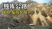 独库公路反向北段|那拉提开往乌鲁木齐8月天山自驾记录