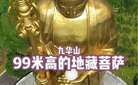 九华山地藏菩萨铜像，耗资15亿打造的露天铜像，高99米，重约1000余吨