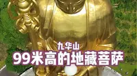 九华山地藏菩萨铜像，耗资15亿打造的露天铜像，高99米，重约1000余吨