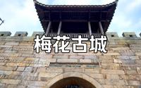 长乐“梅花古城”千年古镇 江口明珠，享受慢时光，寻找岁月印记
