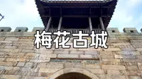 长乐“梅花古城”千年古镇 江口明珠，享受慢时光，寻找岁月印记