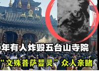 林彪命令炸毁五台山两座寺庙，结果爆炸的烟尘中“文殊菩萨显灵”，现存五台山大显通寺。