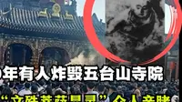 林彪命令炸毁五台山两座寺庙，结果爆炸的烟尘中“文殊菩萨显灵”，现存五台山大显通寺。