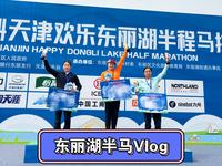 天津东丽湖半程马拉松Vlog