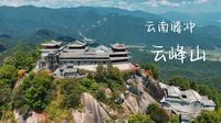 云南腾冲，中国西南道教灵山，云峰山