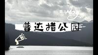 云南行-香格里拉篇普达措国家公园